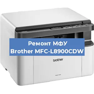 Замена лазера на МФУ Brother MFC-L8900CDW в Краснодаре